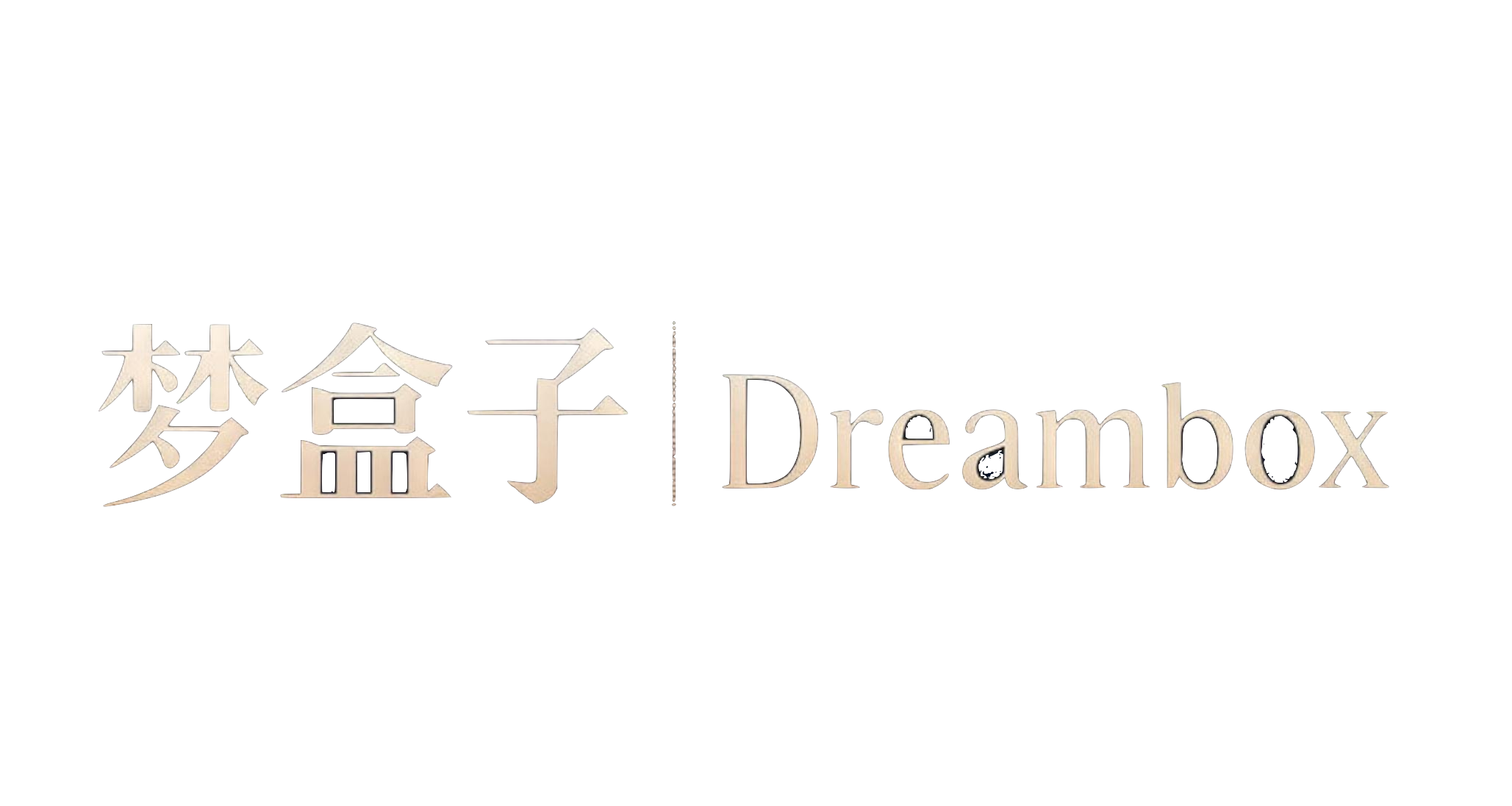 梦盒子 Dreambox